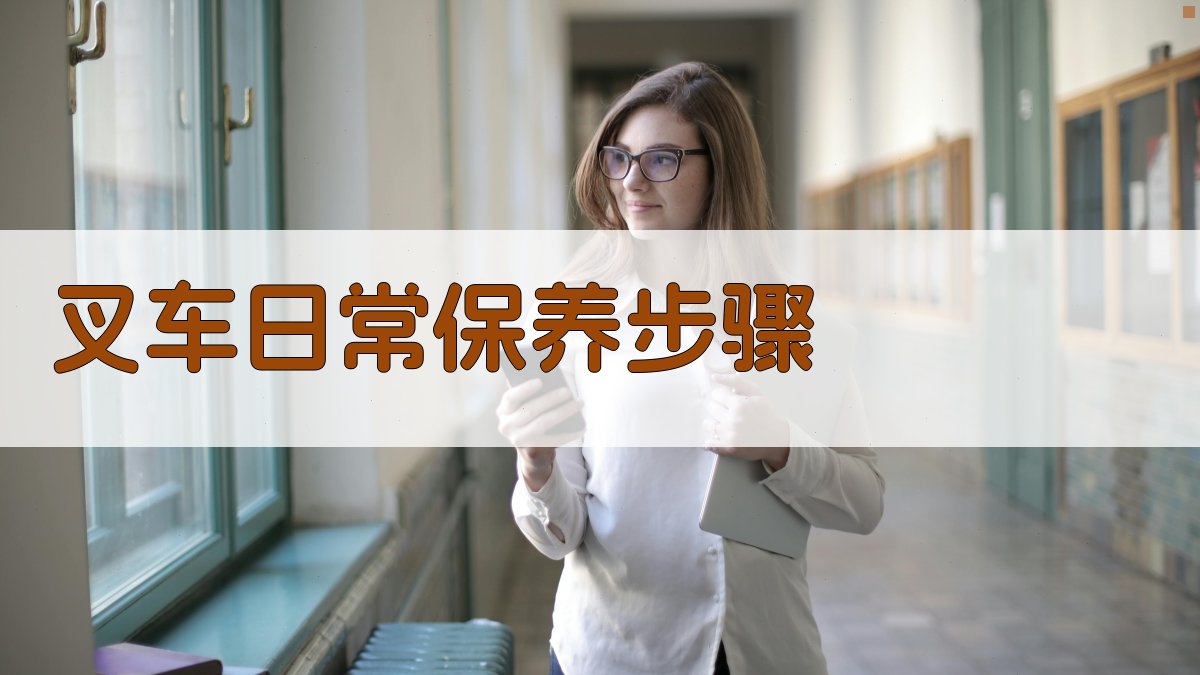 叉车日常保养步骤 图1