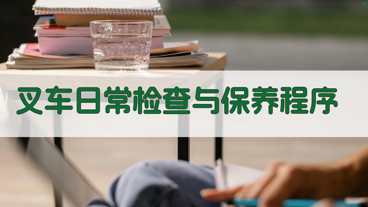 叉车日常检查与保养程序 图1