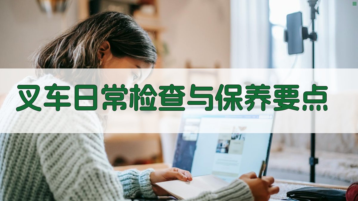 叉车维护保养实用技巧解析