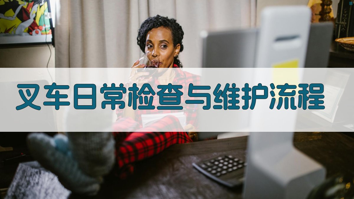 叉车维护保养实操培训