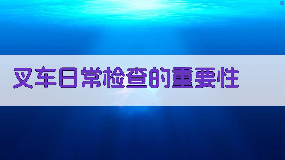 叉车维护保养技巧深度解析