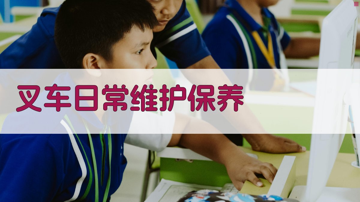 叉车日常维护保养 图2