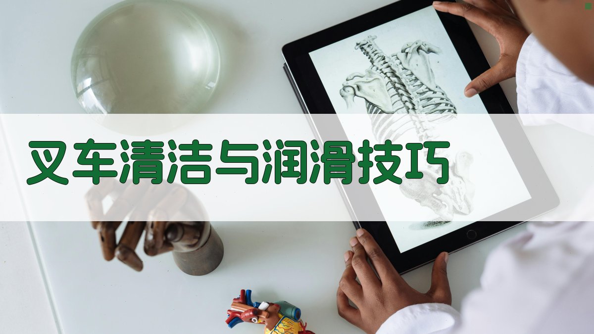 叉车清洁与润滑技巧 图1