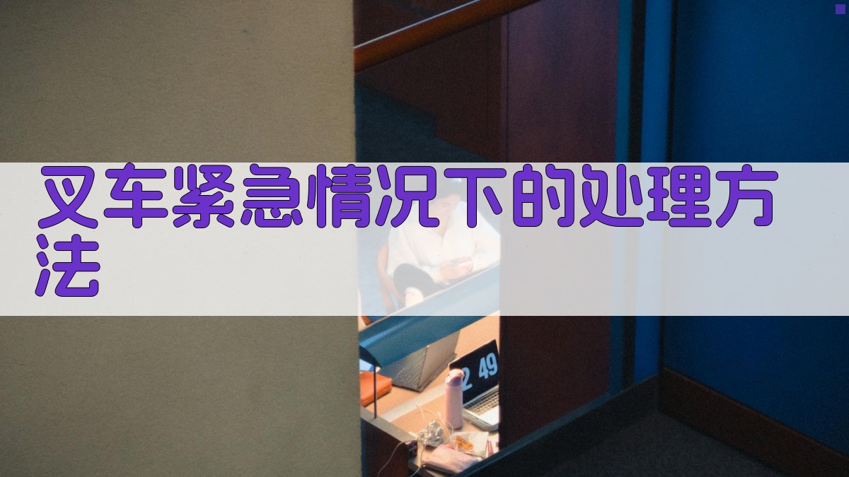 叉车紧急情况下的处理方法 图2