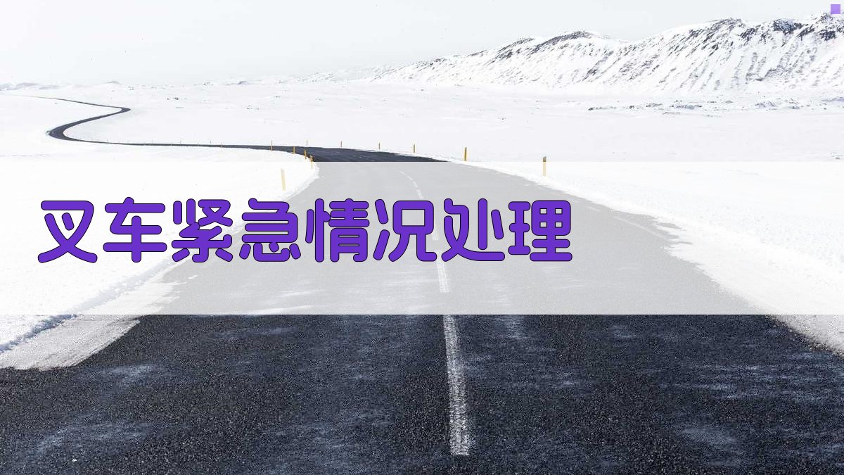 叉车紧急情况处理 图4