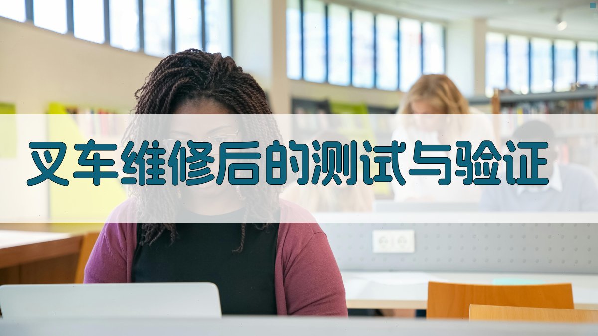 叉车维修后的测试与验证 图2
