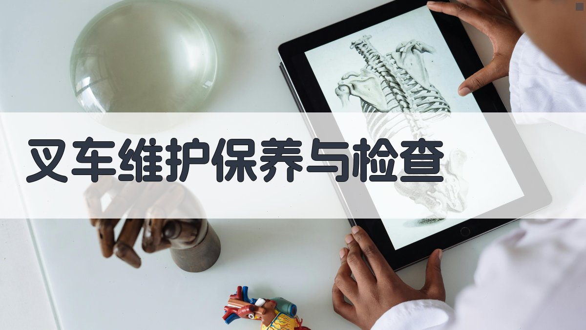 叉车维护保养与检查 图4