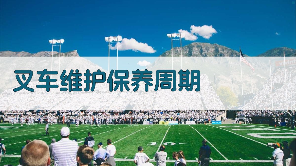 叉车维护保养周期 图3