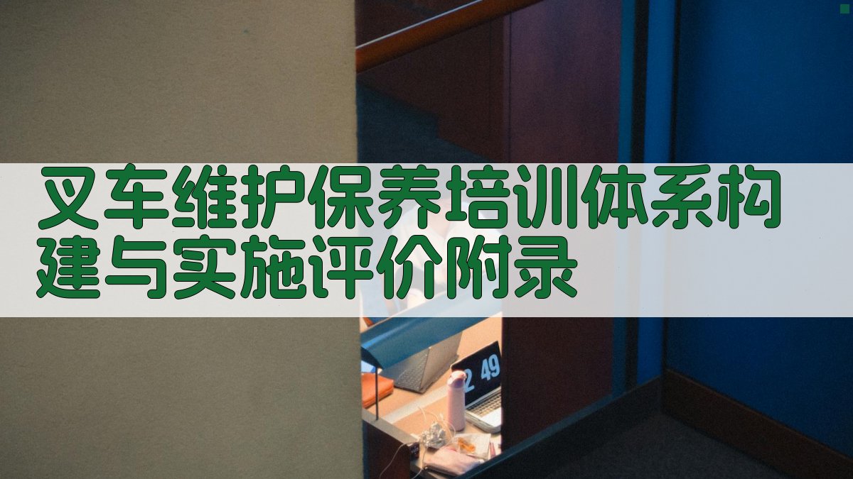 叉车维护保养培训体系构建与实施评价 · 附录 图2
