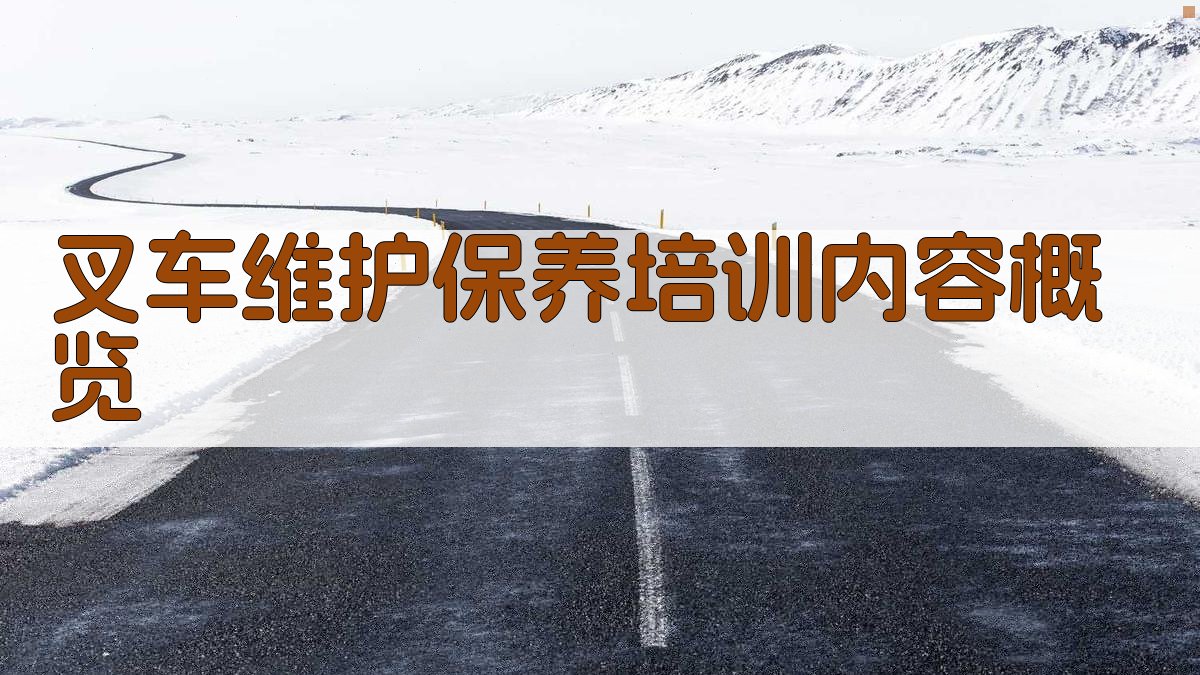 叉车维护保养培训内容概览 图2