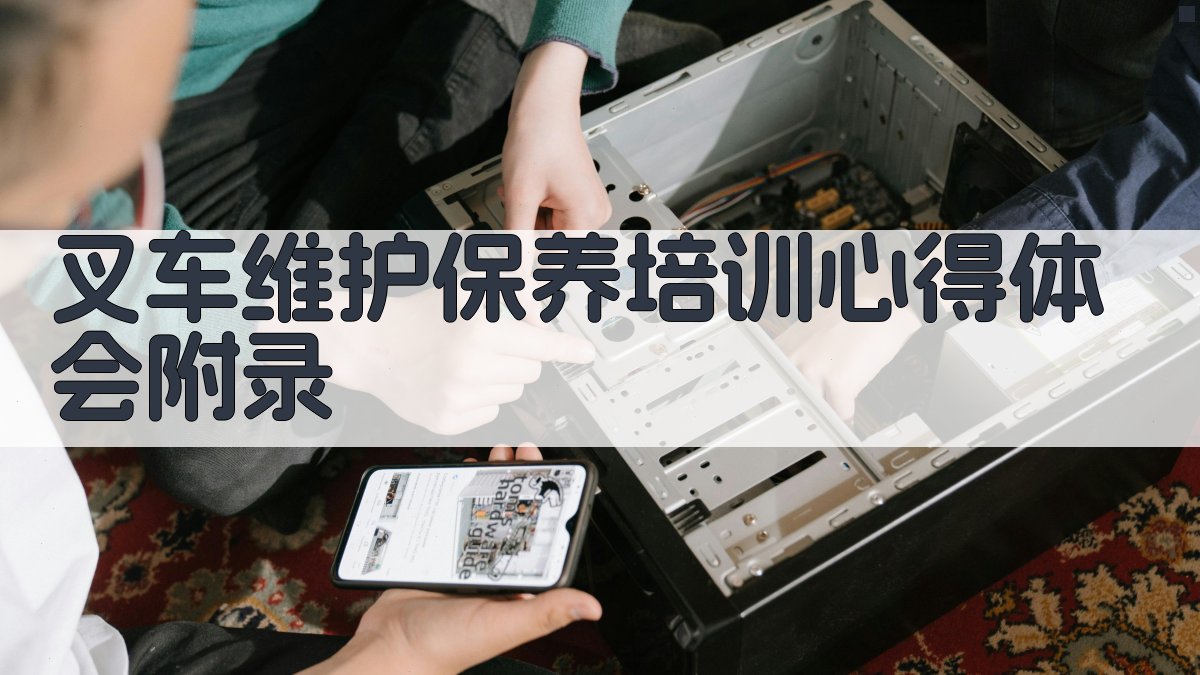 叉车维护保养培训心得体会 · 附录 图4