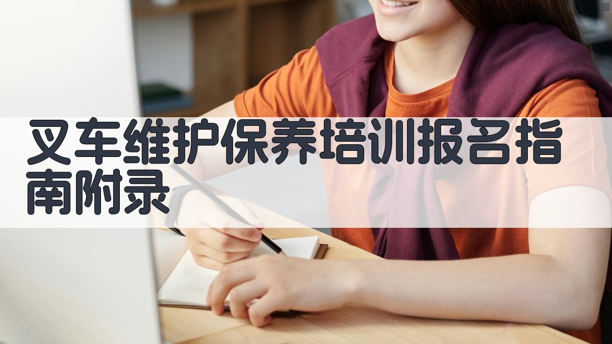 叉车维护保养培训报名指南 · 附录 图3