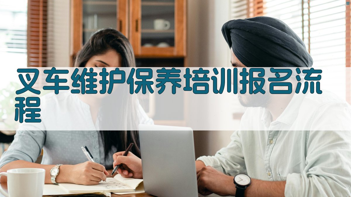 叉车维护保养培训报名流程 图3