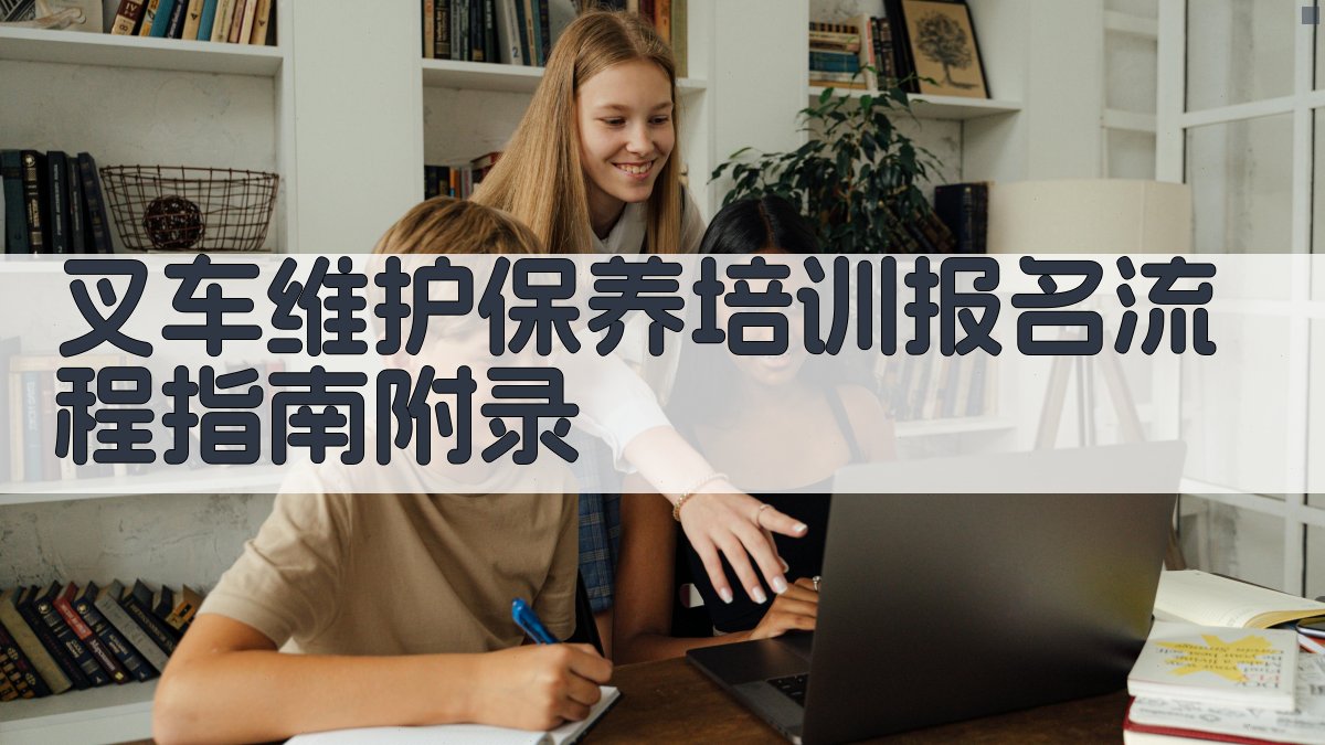 叉车维护保养培训报名流程指南 · 附录 图5
