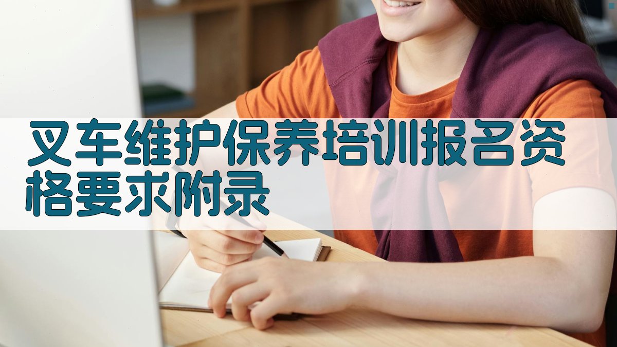 叉车维护保养培训报名资格要求 · 附录 图5