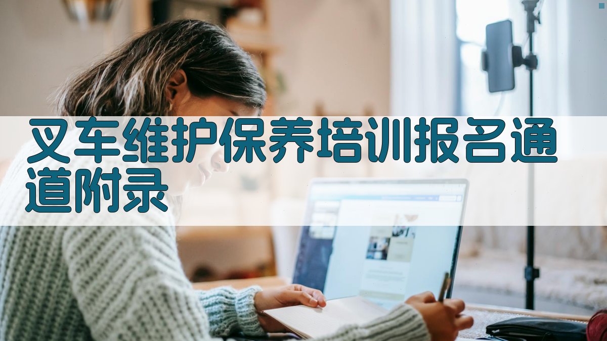 叉车维护保养培训报名通道 · 附录 图4