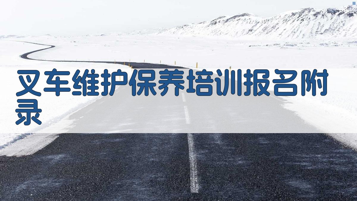 叉车维护保养培训报名 · 附录 图5
