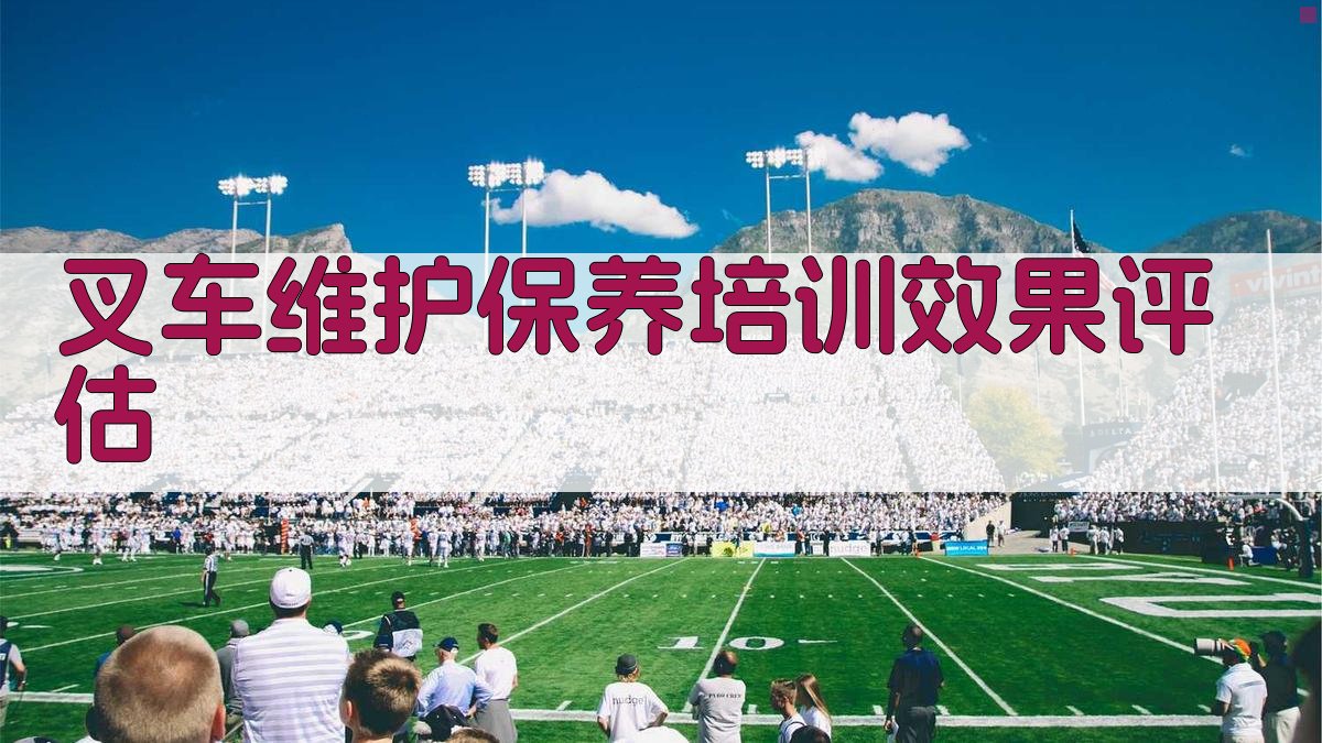 叉车维护保养培训效果评估 图2