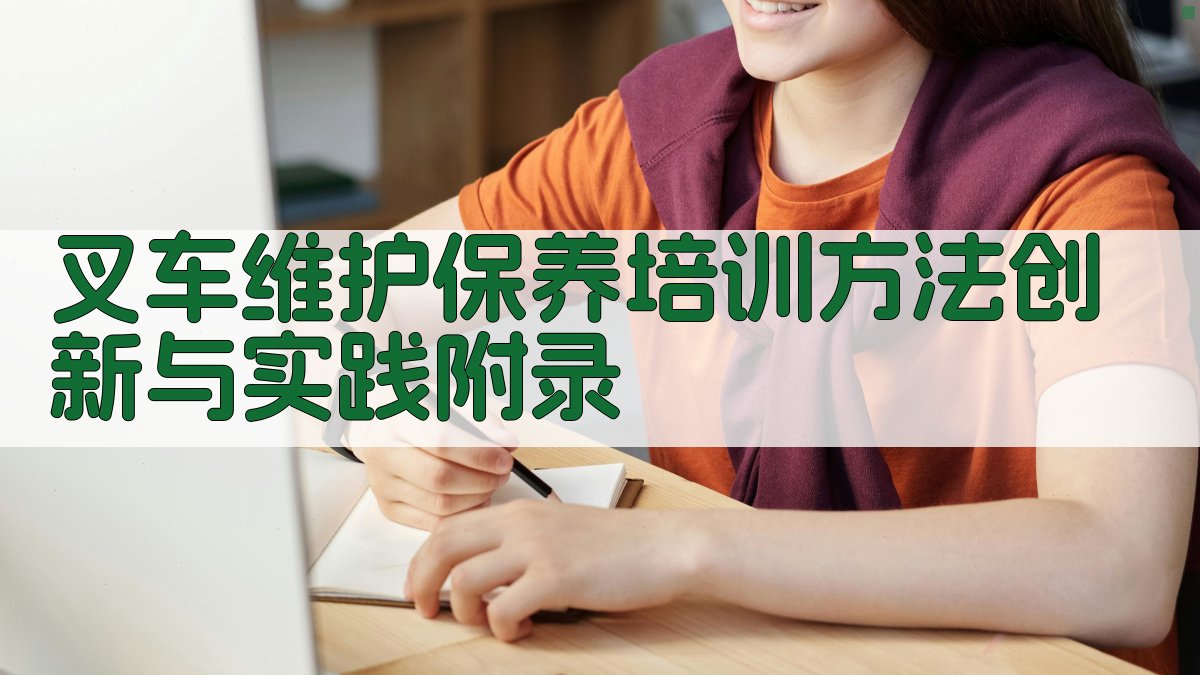 叉车维护保养培训方法创新与实践 · 附录 图5
