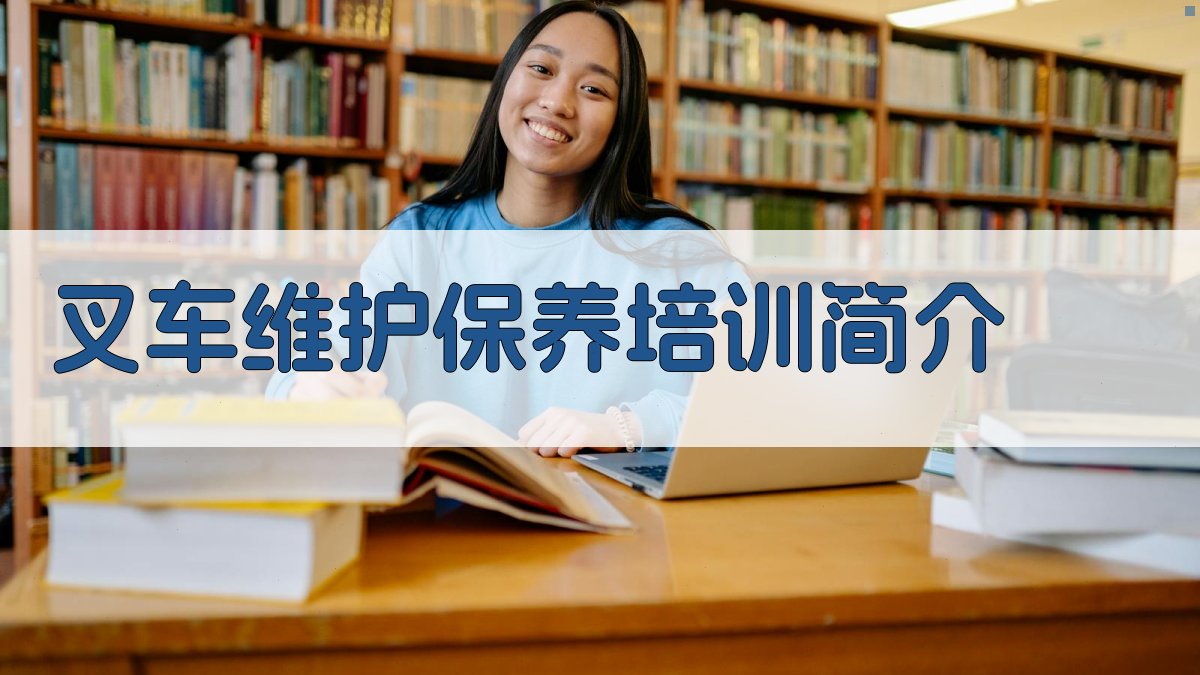 叉车维护保养培训简介 图1