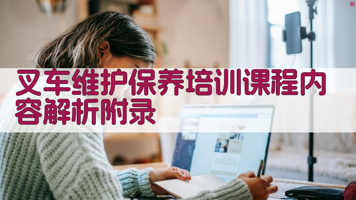 叉车维护保养培训课程内容解析 · 附录 图1