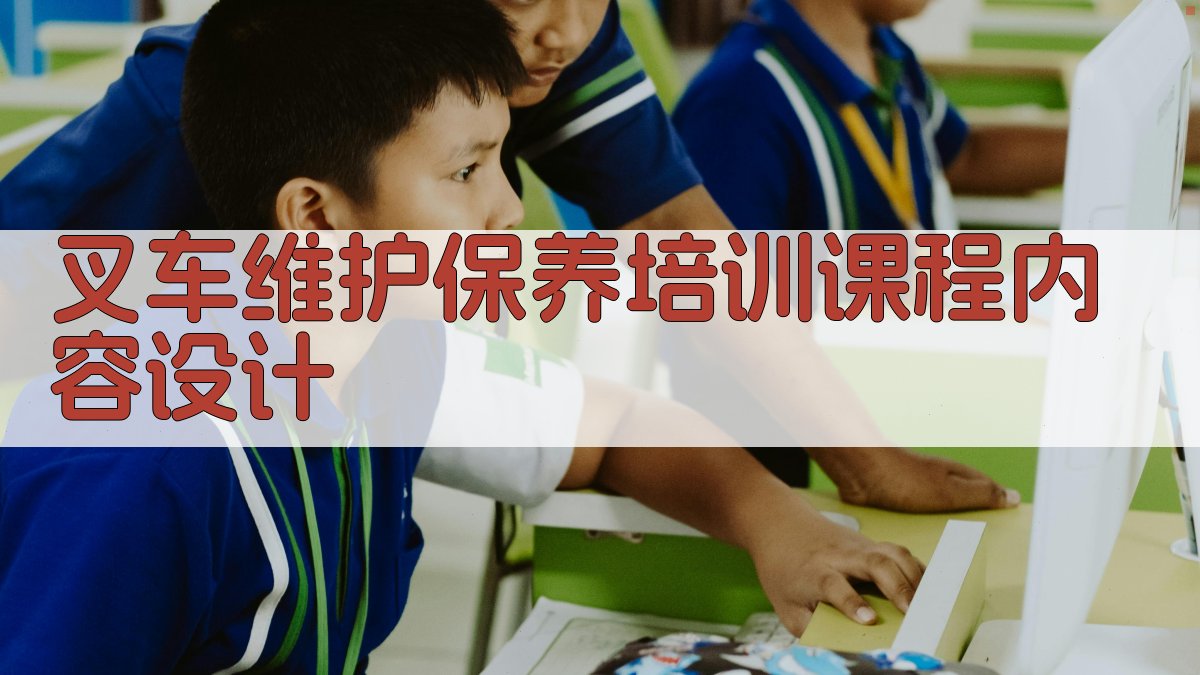 叉车维护保养培训体系构建与实施策略