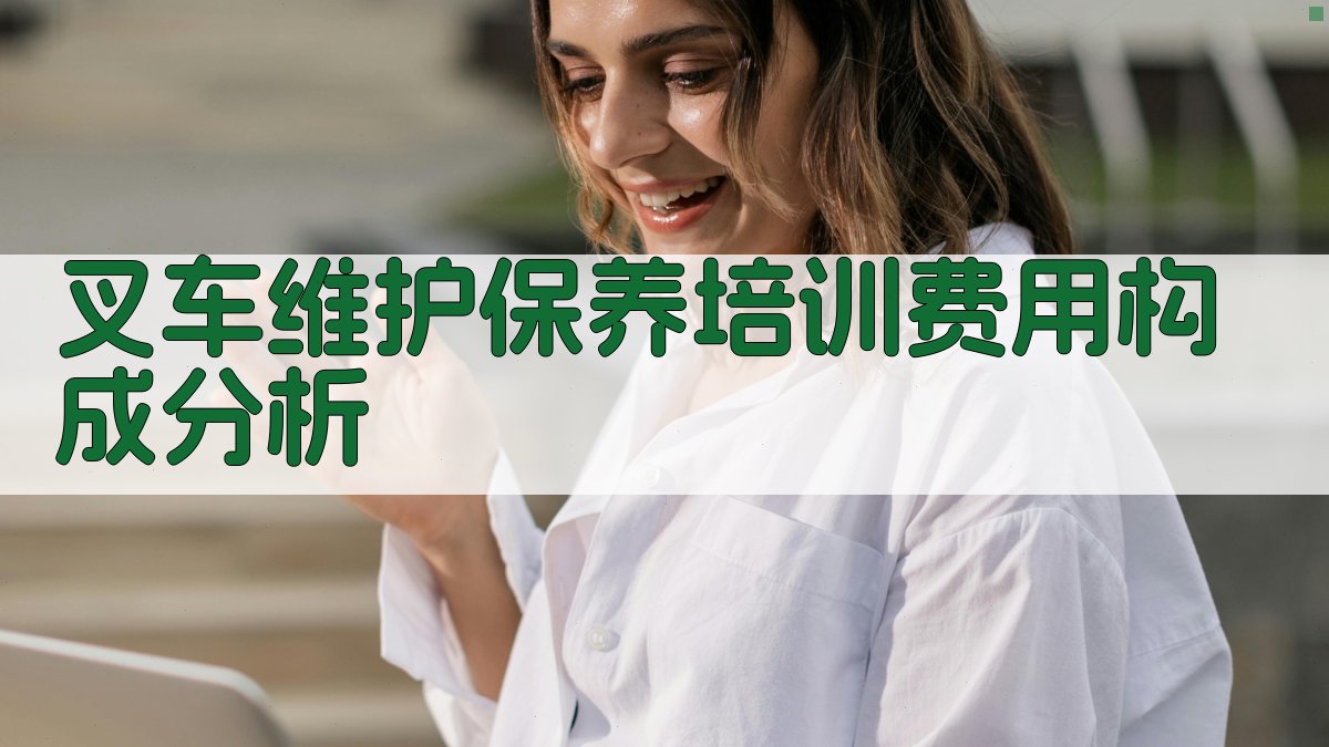 叉车维护保养培训费用构成分析 图1