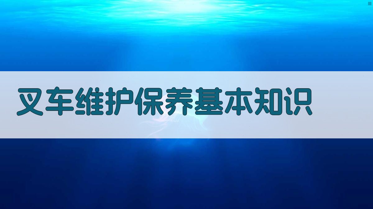 叉车维护保养基本知识 图2