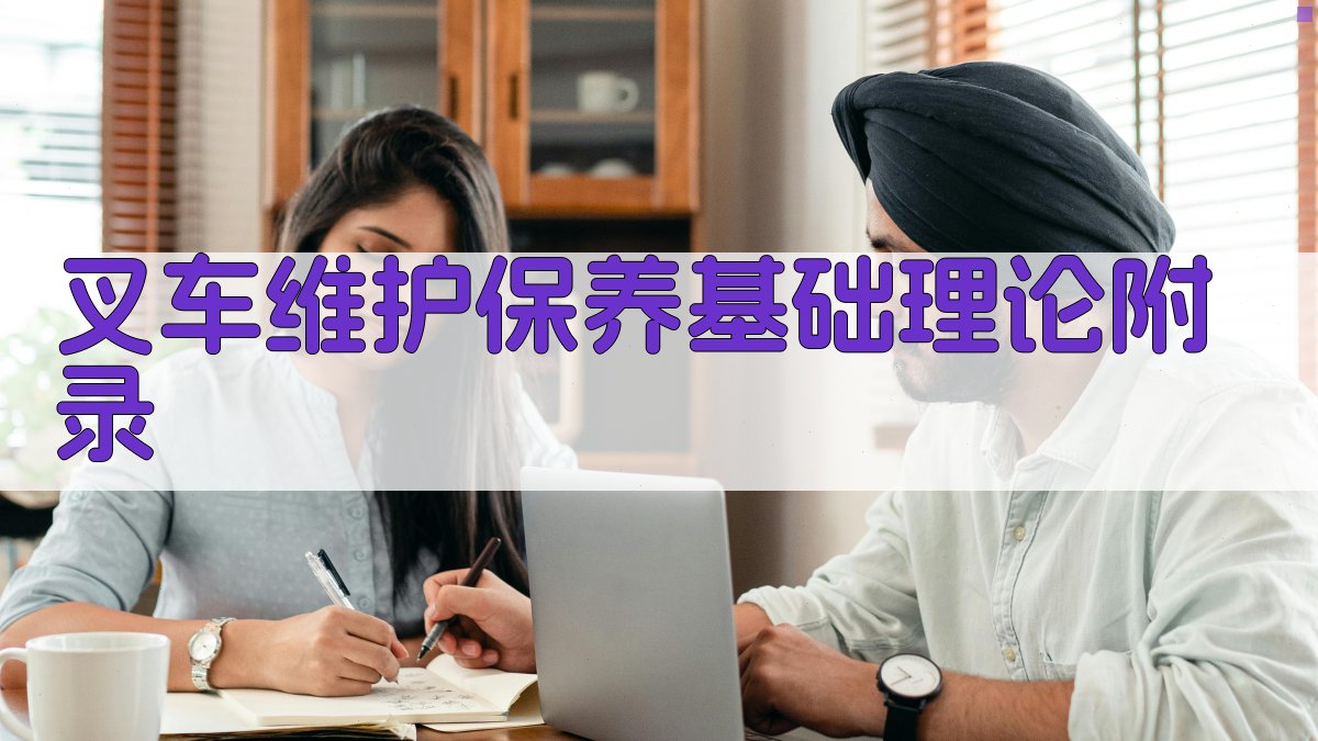 叉车维护保养基础理论 · 附录 图3