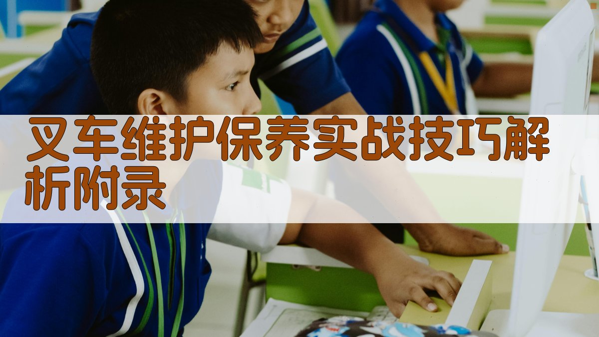 叉车维护保养实战技巧解析 · 附录 图4
