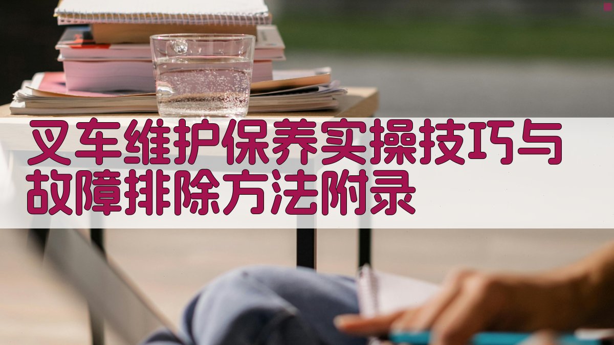 叉车维护保养实操技巧与故障排除方法 · 附录 图5