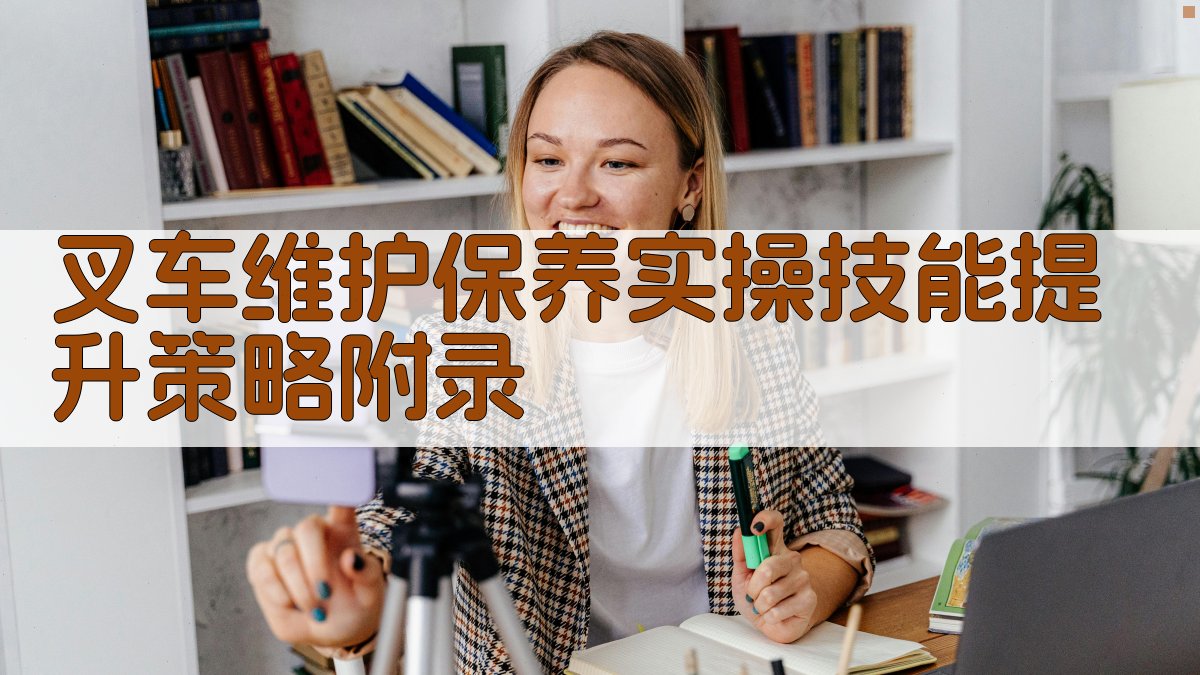 叉车维护保养实操技能提升策略 · 附录 图4