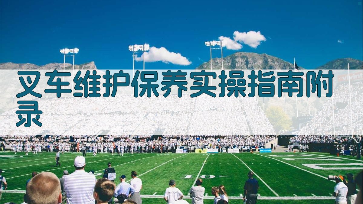 叉车维护保养实操指南 · 附录 图3