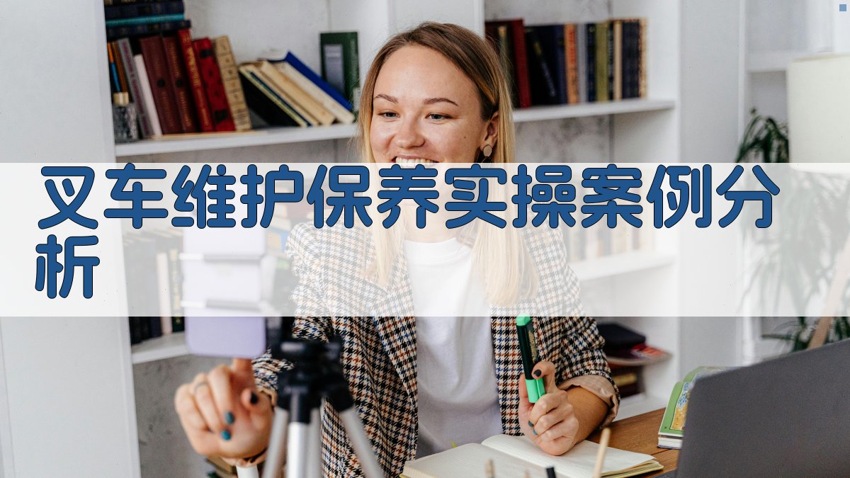 叉车维护保养实操案例分析 图4