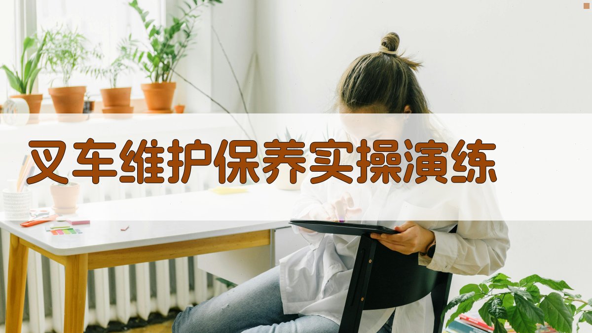 叉车维护保养实操演练 图2