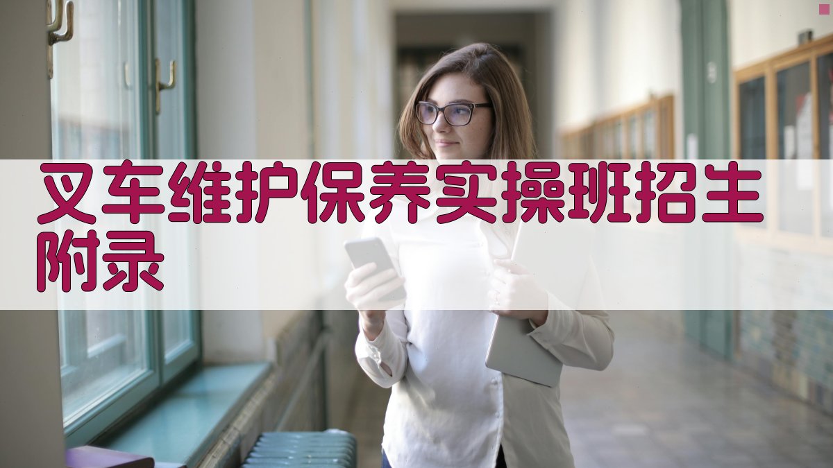 叉车维护保养实操班招生 · 附录 图5