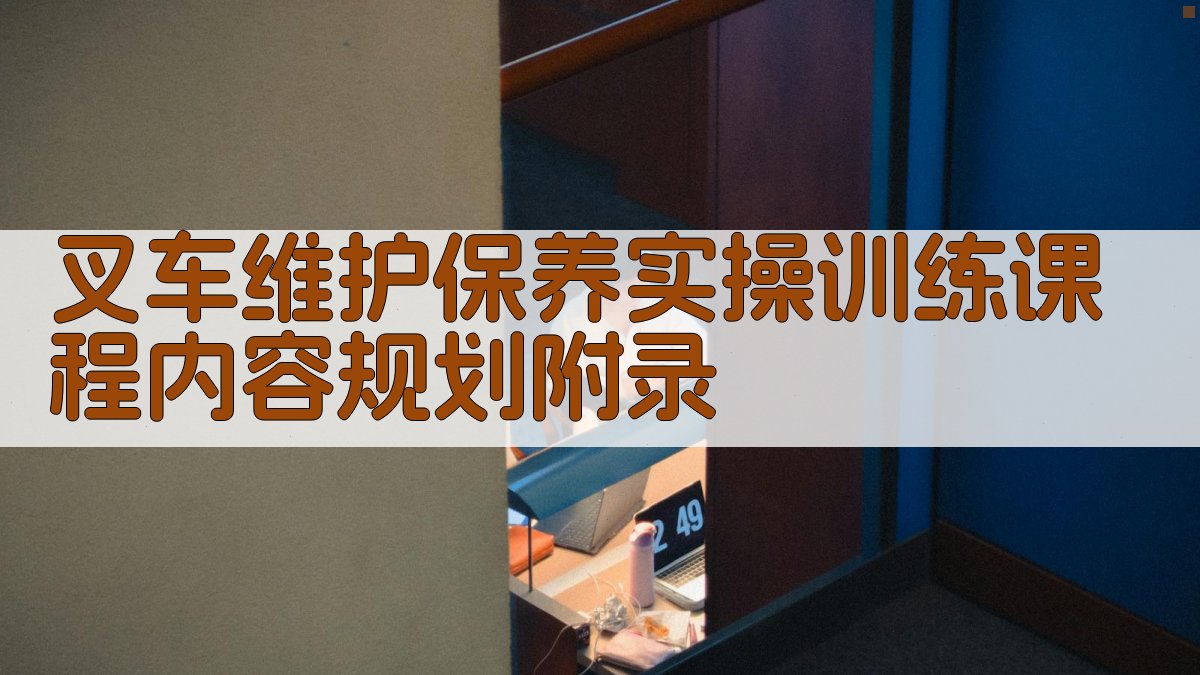 叉车维护保养实操训练课程内容规划 · 附录 图4