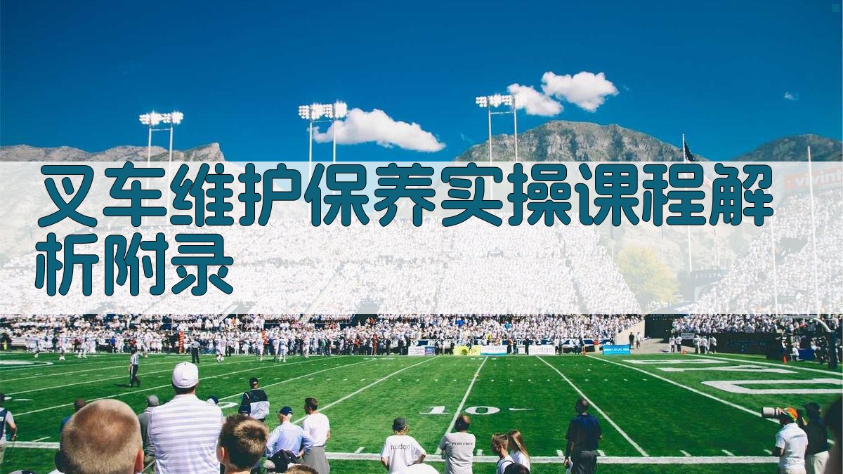 叉车维护保养实操课程解析 · 附录 图3