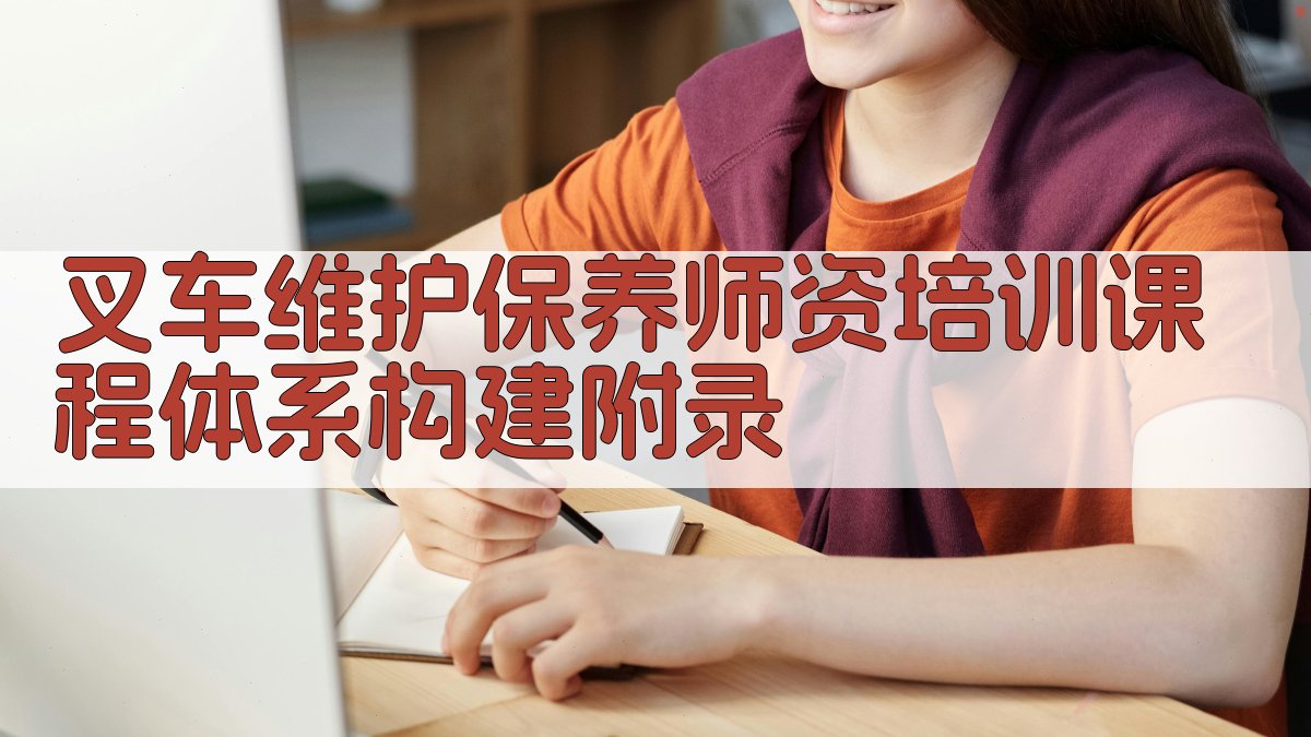 叉车维护保养师资培训课程体系构建 · 附录 图3