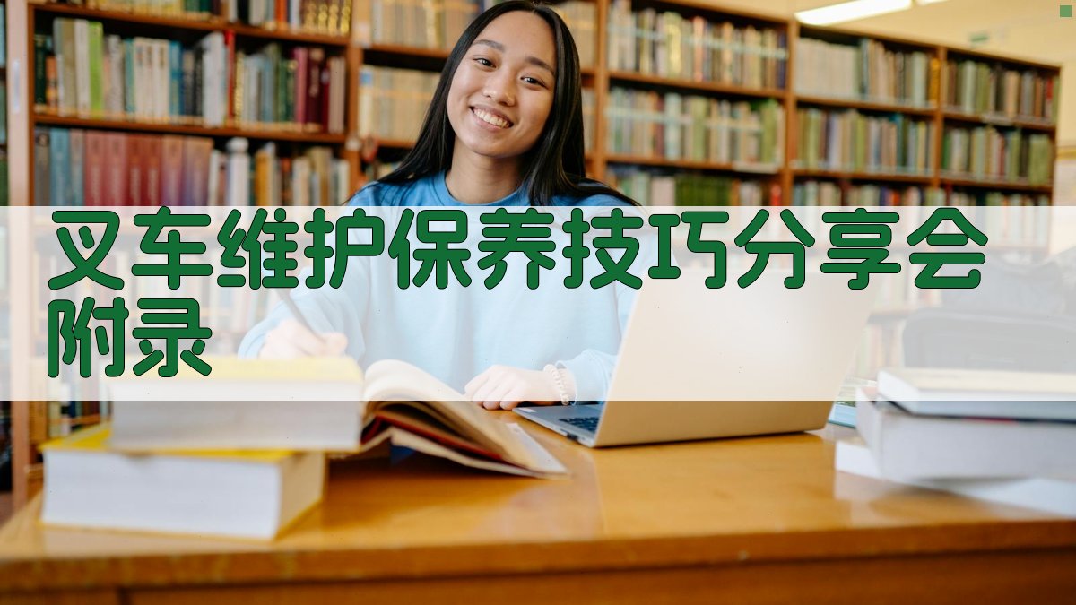 叉车维护保养技巧分享会 · 附录 图4