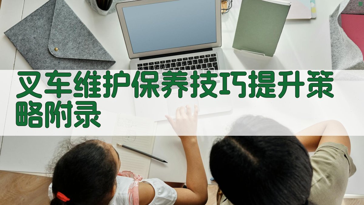 叉车维护保养技巧提升策略 · 附录 图3