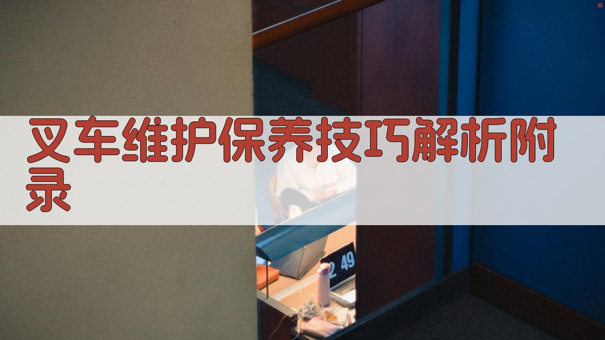 叉车维护保养技巧解析 · 附录 图1