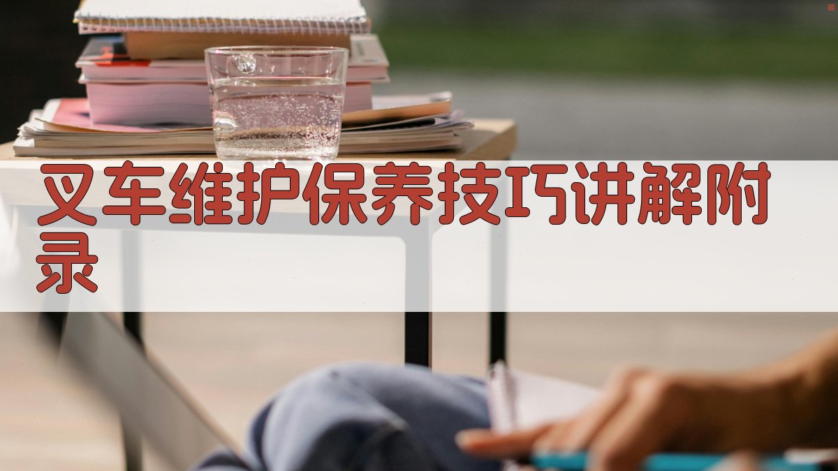 叉车维护保养技巧讲解 · 附录 图4