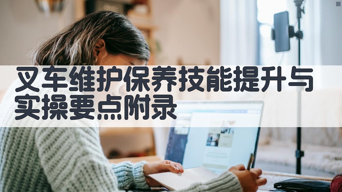 叉车维护保养技能提升与实操要点 · 附录 图3