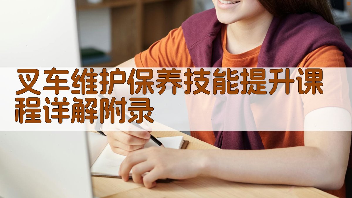 叉车维护保养技能提升课程详解 · 附录 图5