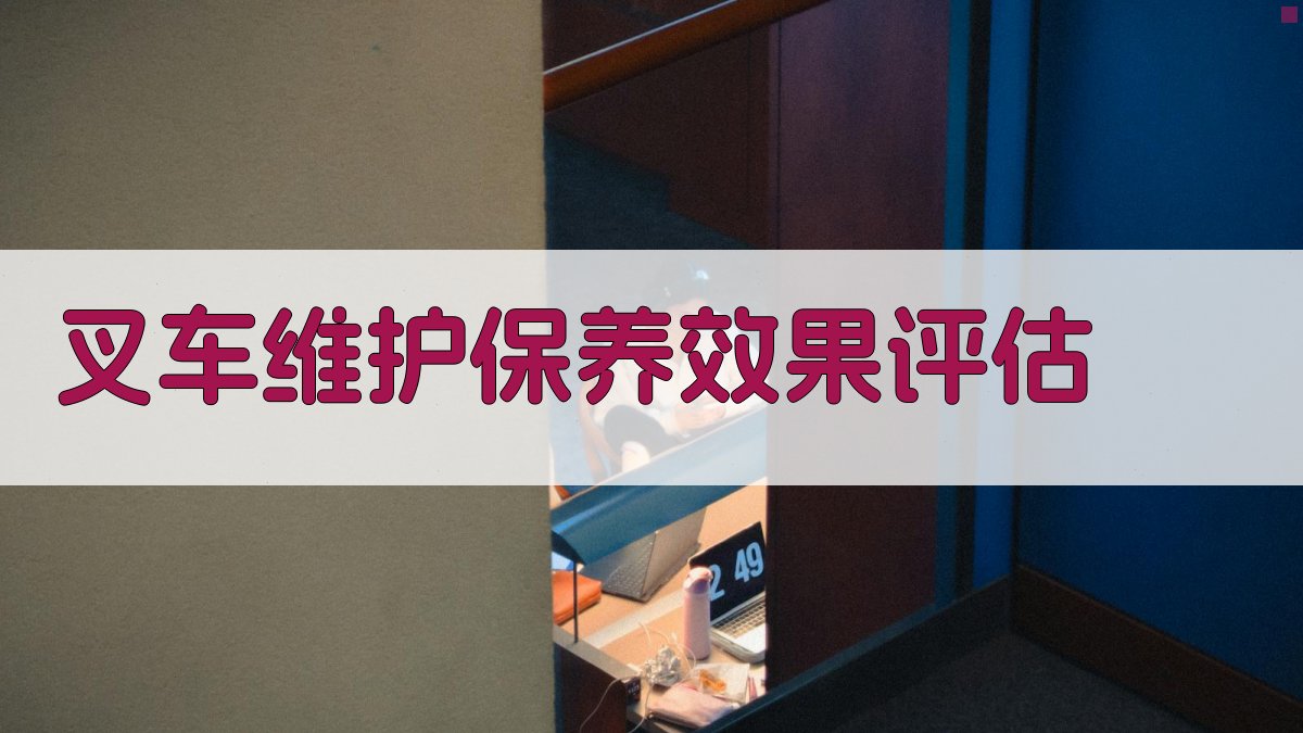 叉车维护保养效果评估 图4