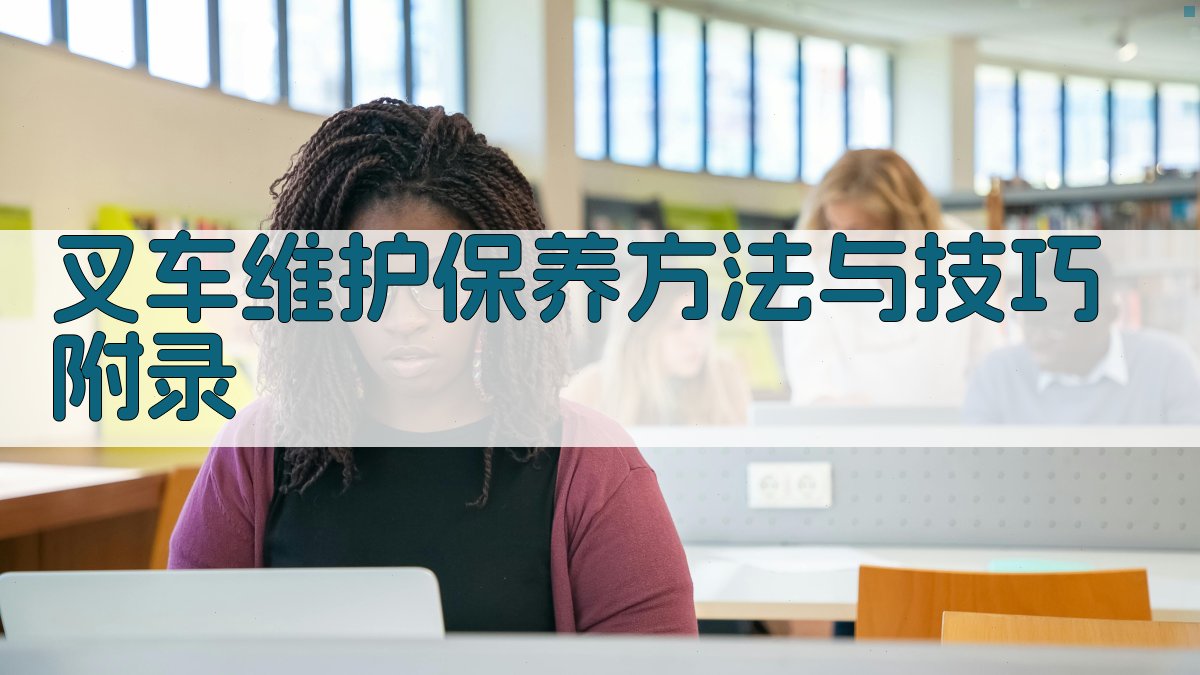 叉车维护保养方法与技巧 · 附录 图3