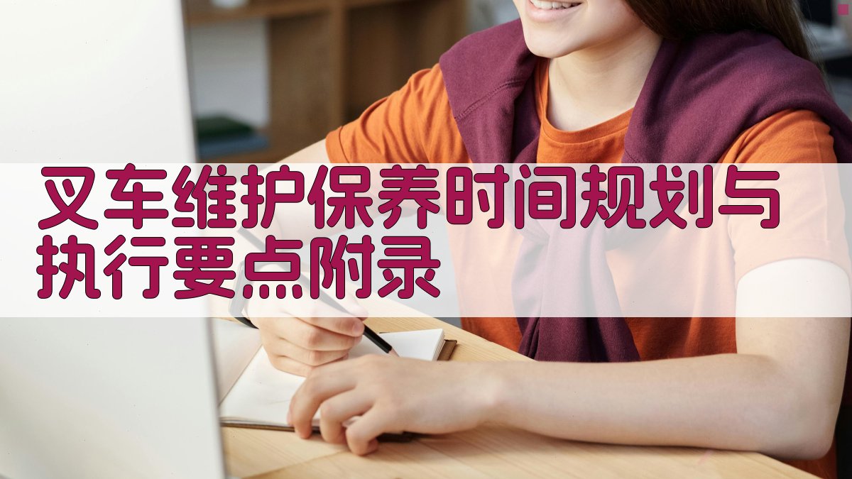 叉车维护保养时间规划与执行要点 · 附录 图5