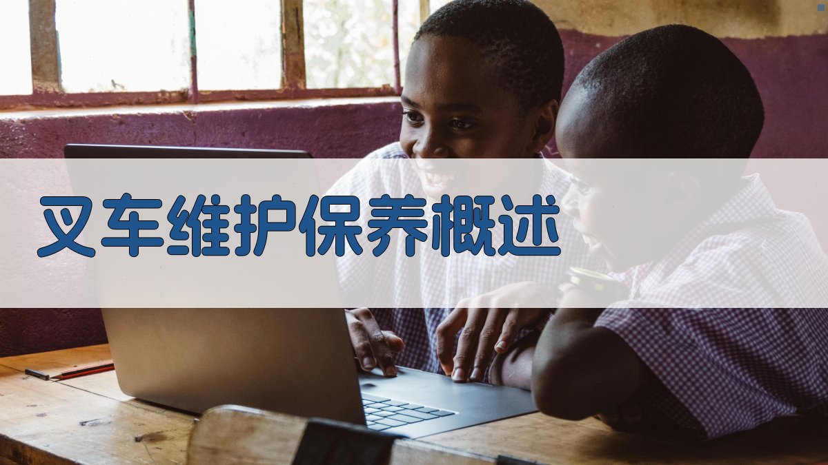 叉车维护保养流程