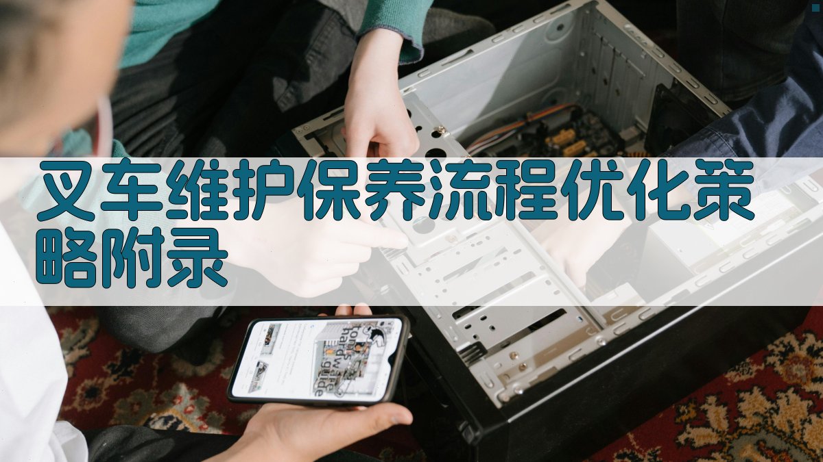 叉车维护保养流程优化策略 · 附录 图1